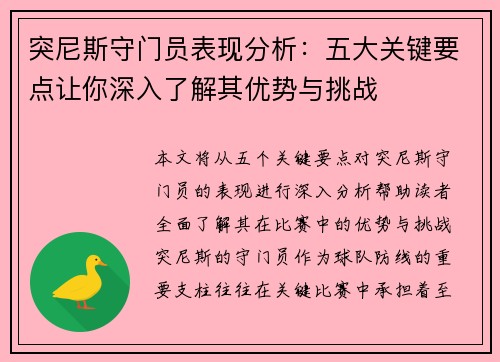 突尼斯守门员表现分析：五大关键要点让你深入了解其优势与挑战