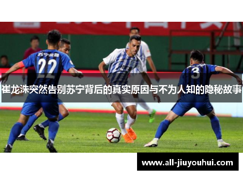 崔龙洙突然告别苏宁背后的真实原因与不为人知的隐秘故事