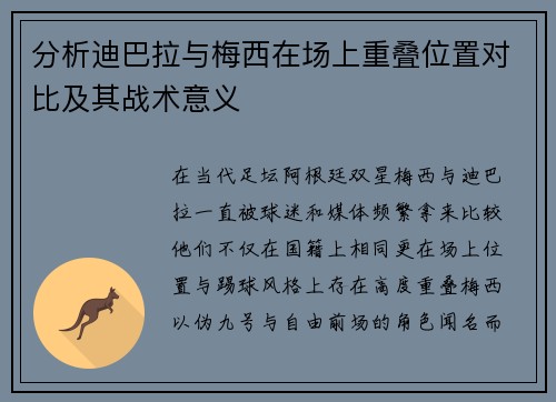 分析迪巴拉与梅西在场上重叠位置对比及其战术意义