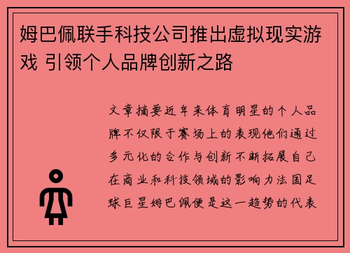 姆巴佩联手科技公司推出虚拟现实游戏 引领个人品牌创新之路