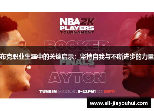 布克职业生涯中的关键启示:坚持自我与不断进步的力量 布克职业生涯中的关键启示:坚持自我与不断进步的力量