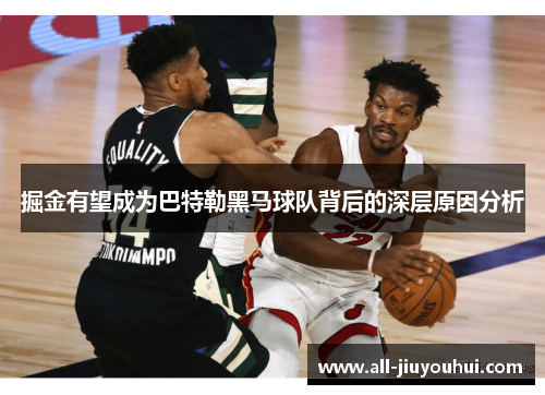 掘金有望成为巴特勒黑马球队背后的深层原因分析 掘金有望成为巴特勒黑马球队背后的深层原因分析
