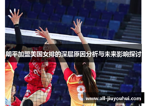 朗平加盟美国女排的深层原因分析与未来影响探讨