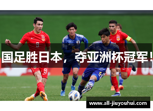 国足胜日本,夺亚洲杯冠军! 国足胜日本,夺亚洲杯冠军!