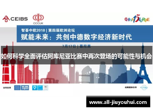 如何科学全面评估阿库尼亚比赛中再次登场的可能性与机会