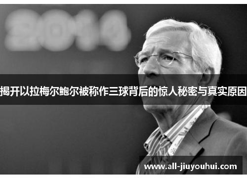 揭开以拉梅尔鲍尔被称作三球背后的惊人秘密与真实原因 揭开以拉梅尔鲍尔被称作三球背后的惊人秘密与真实原因