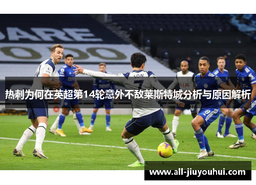 热刺为何在英超第14轮意外不敌莱斯特城分析与原因解析