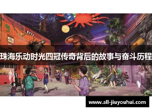 珠海乐动时光四冠传奇背后的故事与奋斗历程