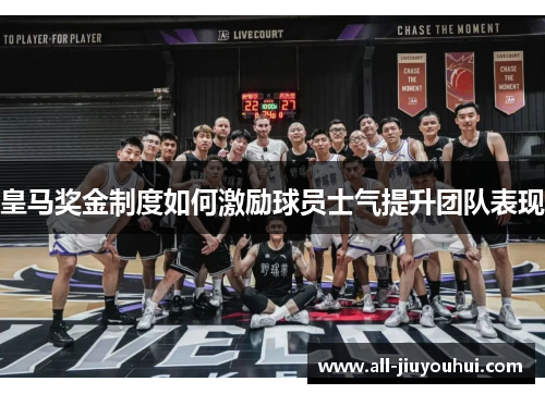 皇马奖金制度如何激励球员士气提升团队表现