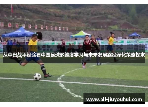 从中巴战平经验看中国足球多维度学习与未来发展路径深化策略探索