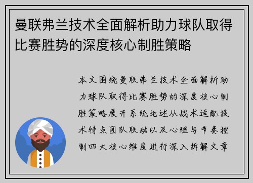 曼联弗兰技术全面解析助力球队取得比赛胜势的深度核心制胜策略