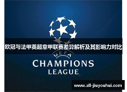 欧冠与法甲英超意甲联赛差异解析及其影响力对比