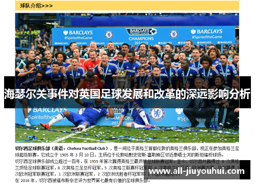 海瑟尔关事件对英国足球发展和改革的深远影响分析
