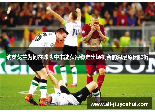 纳英戈兰为何在球队中未能获得稳定出场机会的深层原因解析