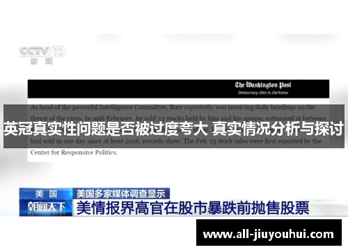 英冠真实性问题是否被过度夸大 真实情况分析与探讨