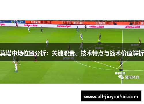 莫塔中场位置分析：关键职责、技术特点与战术价值解析