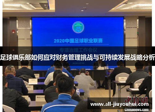 足球俱乐部如何应对财务管理挑战与可持续发展战略分析