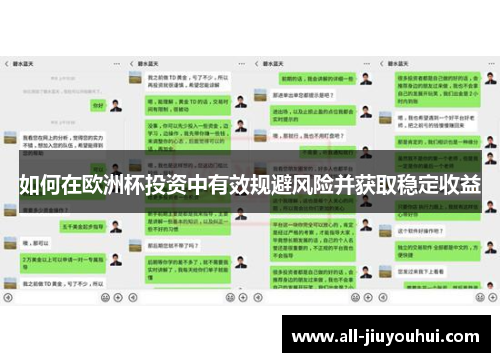 如何在欧洲杯投资中有效规避风险并获取稳定收益