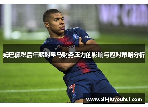 姆巴佩税后年薪对皇马财务压力的影响与应对策略分析