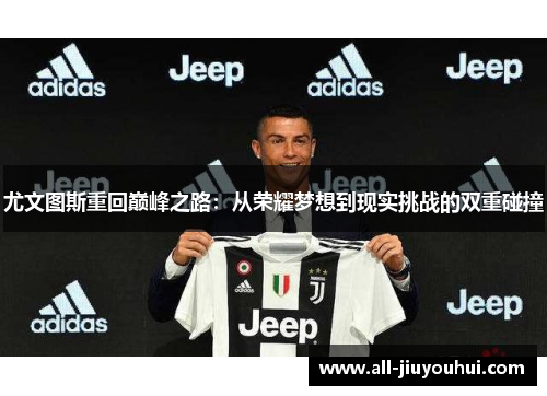 尤文图斯重回巅峰之路：从荣耀梦想到现实挑战的双重碰撞