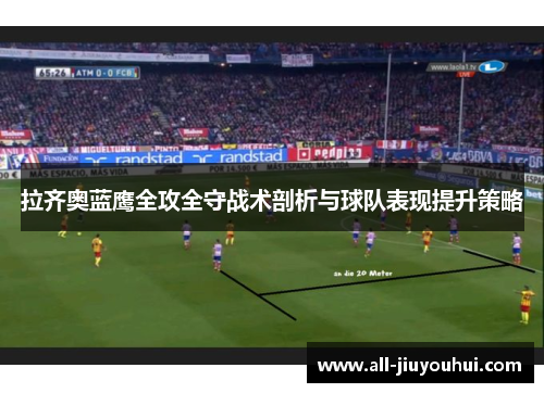 拉齐奥蓝鹰全攻全守战术剖析与球队表现提升策略