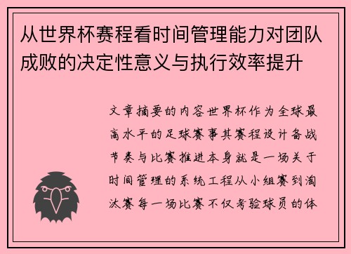 从世界杯赛程看时间管理能力对团队成败的决定性意义与执行效率提升