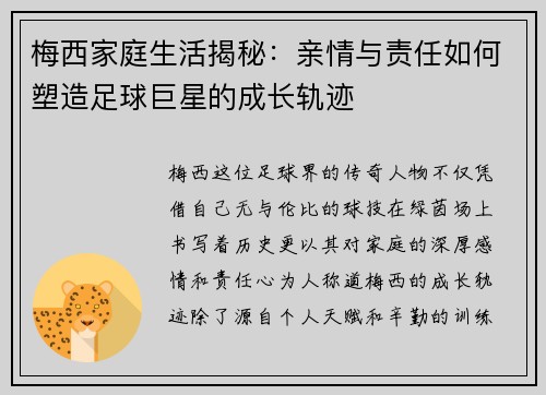 梅西家庭生活揭秘：亲情与责任如何塑造足球巨星的成长轨迹
