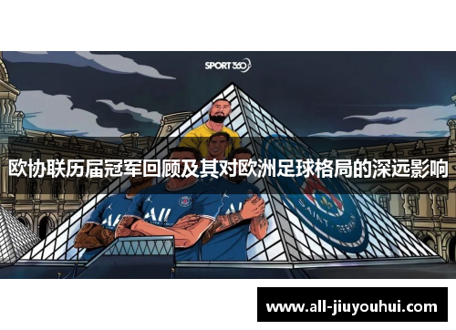 欧协联历届冠军回顾及其对欧洲足球格局的深远影响 欧协联历届冠军回顾及其对欧洲足球格局的深远影响