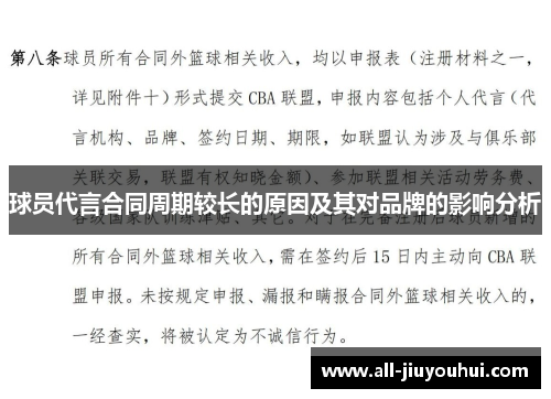 球员代言合同周期较长的原因及其对品牌的影响分析