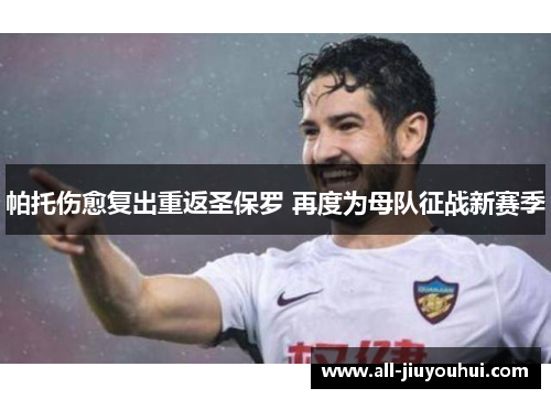 帕托伤愈复出重返圣保罗 再度为母队征战新赛季