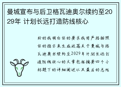 曼城宣布与后卫格瓦迪奥尔续约至2029年 计划长远打造防线核心