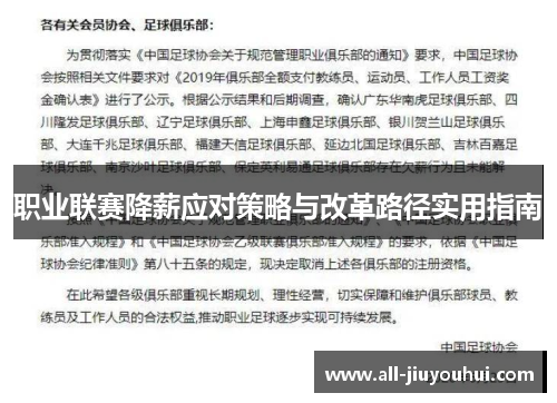 职业联赛降薪应对策略与改革路径实用指南