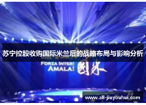 苏宁控股收购国际米兰后的战略布局与影响分析