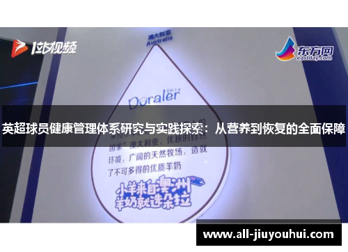 英超球员健康管理体系研究与实践探索：从营养到恢复的全面保障
