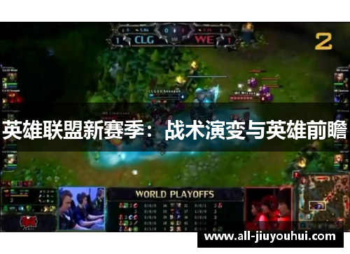 英雄联盟新赛季：战术演变与英雄前瞻