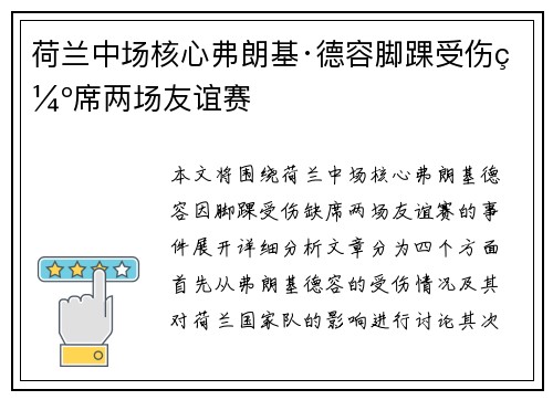 荷兰中场核心弗朗基·德容脚踝受伤缺席两场友谊赛