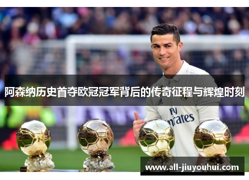 阿森纳历史首夺欧冠冠军背后的传奇征程与辉煌时刻 阿森纳历史首夺欧冠冠军背后的传奇征程与辉煌时刻