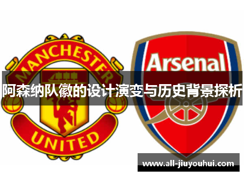 阿森纳队徽的设计演变与历史背景探析
