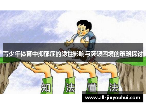 青少年体育中抑郁症的隐性影响与突破困境的策略探讨 青少年体育中抑郁症的隐性影响与突破困境的策略探讨