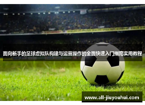 面向新手的足球虚拟队构建与运营操作的全面快速入门指南实用教程