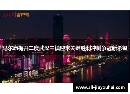 马尔康梅开二度武汉三镇迎来关键胜利冲刺争冠新希望 马尔康梅开二度武汉三镇迎来关键胜利冲刺争冠新希望