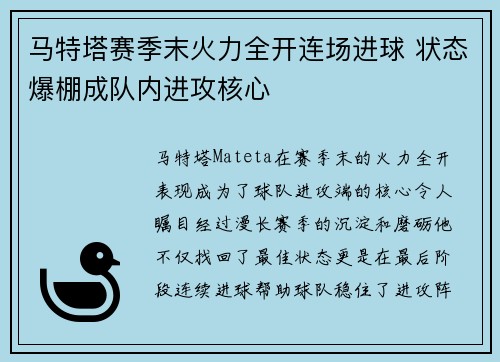 马特塔赛季末火力全开连场进球 状态爆棚成队内进攻核心 马特塔赛季末火力全开连场进球 状态爆棚成队内进攻核心