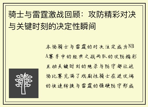骑士与雷霆激战回顾：攻防精彩对决与关键时刻的决定性瞬间