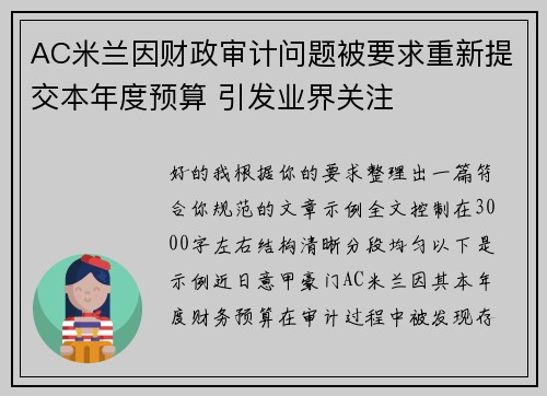 AC米兰因财政审计问题被要求重新提交本年度预算 引发业界关注