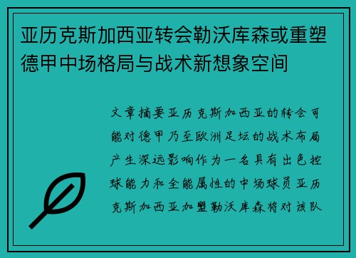 亚历克斯加西亚转会勒沃库森或重塑德甲中场格局与战术新想象空间