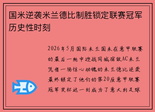 国米逆袭米兰德比制胜锁定联赛冠军历史性时刻