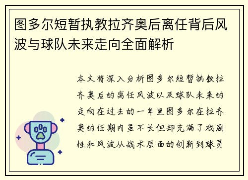 图多尔短暂执教拉齐奥后离任背后风波与球队未来走向全面解析