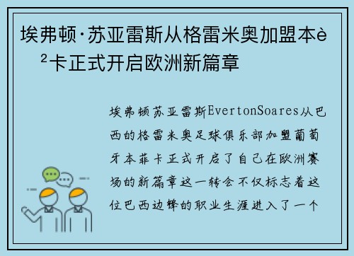 埃弗顿·苏亚雷斯从格雷米奥加盟本菲卡正式开启欧洲新篇章