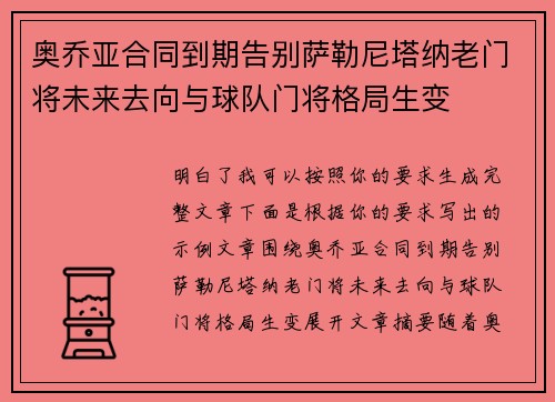 奥乔亚合同到期告别萨勒尼塔纳老门将未来去向与球队门将格局生变