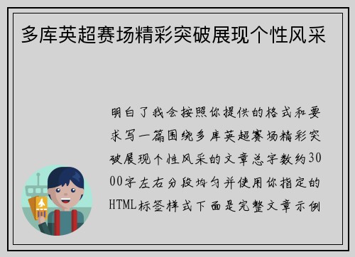 多库英超赛场精彩突破展现个性风采